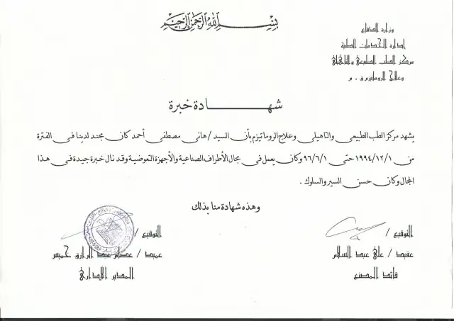 شهادة خبرة — مركز الأطراف الصناعية والتعويضية